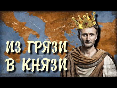 Восстание Андриска // Рим на Балканах