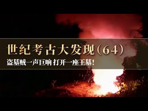 “五代十国”其实是“五代十一国”？一声盗墓巨响 揭开“第十一国”岐国王墓李茂贞墓之谜！《探索·发现》世纪考古大发现（64 ）丨 中华国宝