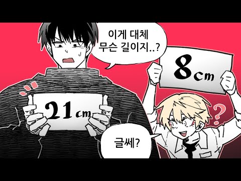 키는 안정했는데 ㅈㅈ길이는 정함