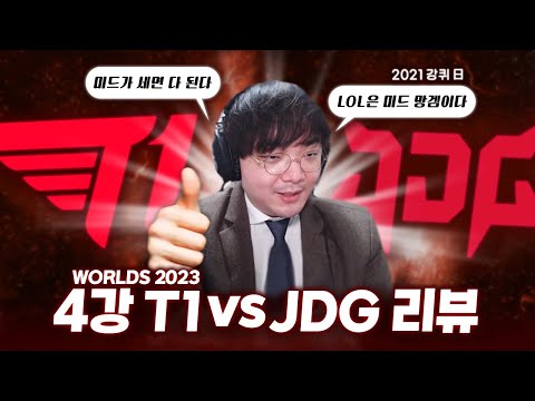 4강 T1 vs JDG 진짜 간단하게 살펴보기｜WORLDS 2023