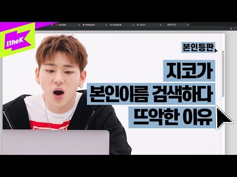 솔로 컴백 한 지코! 본인이름 검색하다 뜨악한 이유? | ZICO(지코) _ Daredevil(천둥벌거숭이) | 본인등판 | Look Me Up