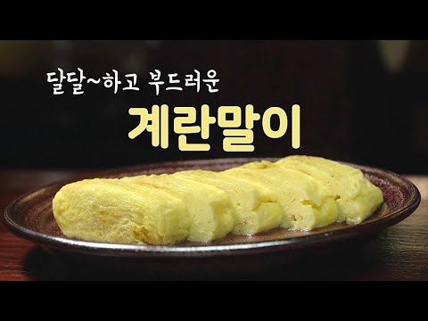 모두의 계란 3편, 부드럽고 촉촉한 계란말이 [Rolled Omelet] | 정호영의 오늘도 요리
