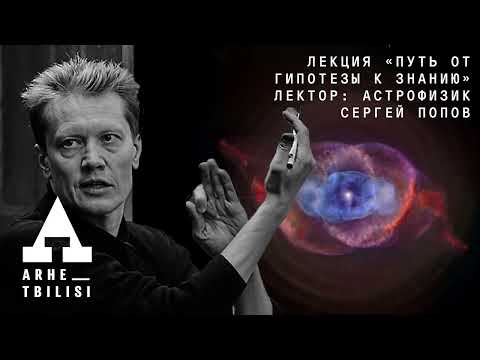 Сергей Попов: "Путь от гипотезы к знанию"