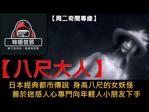 粵語有字幕【周二奇聞專線】- 八尺大人｜日本經典都市傳說｜身高八尺的女妖怪｜善於迷惑人心｜專門向年輕人小朋友下手🤔