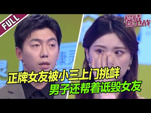 《爱情保卫战》20230426 现在的小三真嚣张！小三直接上门挑拨 男子妈妈看上了她的钱 让儿子甩了正牌小女友