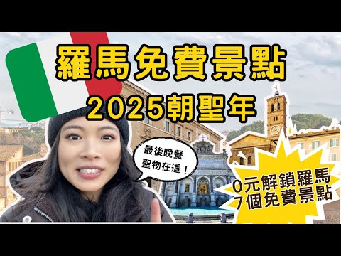 7 Free Spots in Rome in 10 Minutes｜2025 Jubilee Year Special