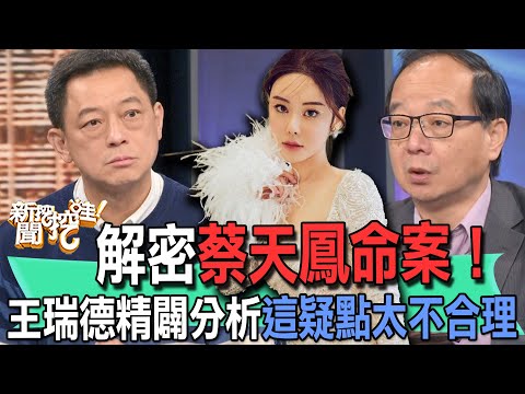 【精華版】解密蔡天鳳命案！王瑞德精闢分析這疑點太不合理