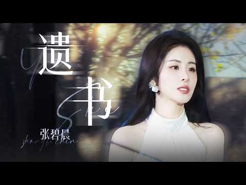 【单曲纯享】张碧晨《遗书》 | 张碧晨资讯站