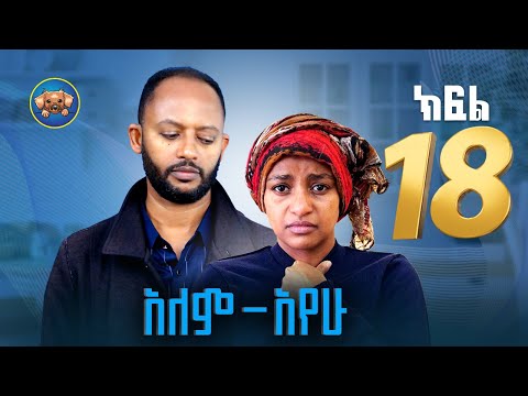 አለምአየው ክፍል 18 | Alemayew EPISODE 18 | NEW Ethiopian Drama 2025| BUBUSHU Drama