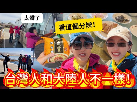 陸妻：台灣人和大陸人不一樣，餐桌只看一個習慣就知道，很好辨別！旅途中就會發現……高原美景美不勝收，非常值得來旅遊