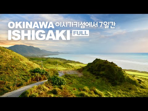 7 days in Ishigaki Island, Okinawa | Full Movie