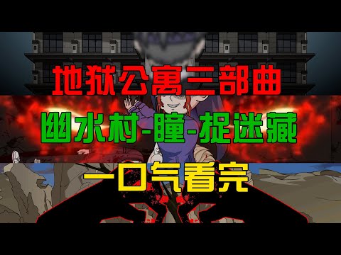 一口气看完【地狱公寓三部曲】：三个诡异无限流副本看个爽！#沙雕動畫 #懸疑 #懸疑故事 #规则怪谈 #規則怪談