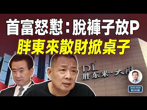首富拍案:脫褲子放P!中國知名企業胖東來,散財掀了誰的桌子?他們頭腦裡是同一件事(1681期)