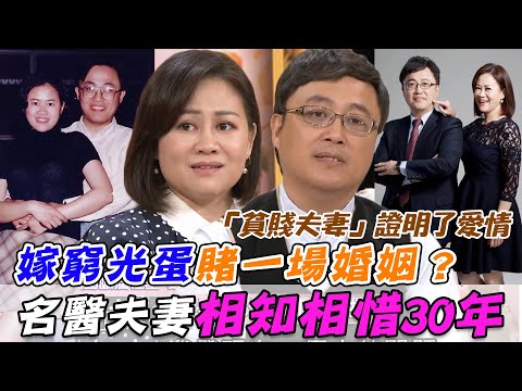 嫁窮光蛋賭一把？名醫陳保仁夫妻相知相惜30年 「貧賤夫妻」證明了愛情！｜每周精選