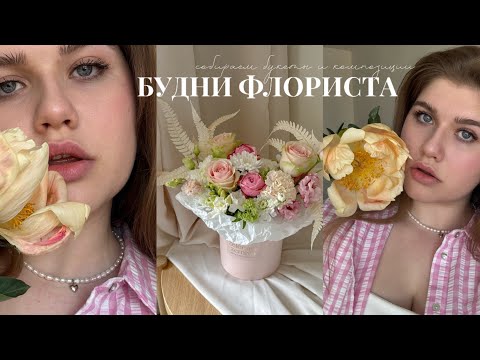 VLOG / Будни Флориста 🌼🌾