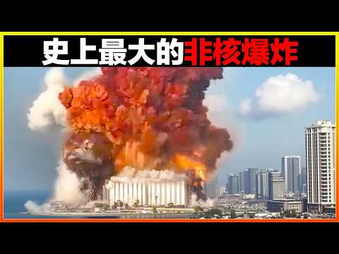 這場爆炸在太空都能看到，威力堪比核彈，整個城鎮化為焦土。10個史上最大的非核爆炸。
