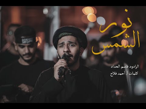 نور الشمس | الرادود قاسم الحداد | ليلة إستشهاد السيدة فاطمة الزهراء (ع) | زنجيل أشبال الزهراء(ع)