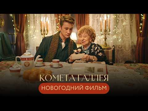 ЛЮБОВНЫЙ ПЕРЕПОЛОХ В СТАРОЙ МОСКВЕ: НОВОГОДНЯЯ МАГИЯ ДЛЯ ТРЕХ ПОКОЛЕНИЙ! Комета Галлея