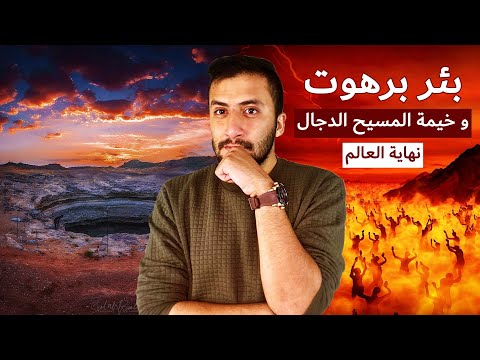 بئر برهوت في اليمن | أسطورة ولا حقيقة دينية , هل حفروه قوم عاد !