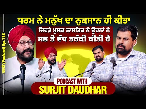 ਧਰਮ ਨੇ ਮਨੁੱਖ ਦਾ ਨੁਕਸਾਨ ਹੀ ਕੀਤਾ,ਜਿਹੜੇ ਮੁਲਕ ਨਾਸਤਿਕ ਨੇ ਉਹਨਾਂ ਨੇ ਸਭ ਤੋਂ ਵੱਧ ਤਰੱਕੀ ਕੀਤੀ ਹੈ। Podcast