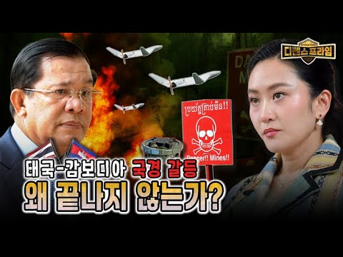 태국-캄보디아 국경 갈등, 왜 끝나지 않는가 [디펜스프라임 96회] l @kfnplus
