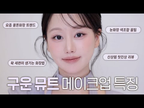 This Is the Trendy Cool-Tone Makeup Look‼️ That One Detail Makes You Instantly More Sophisticated