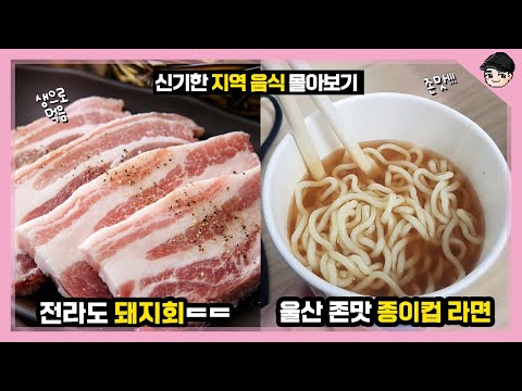 전라도에서는 돼지를 회로 먹는다고? 신기한 지역별 음식문화 몰아보기 TOP20 [빠퀴2tv]