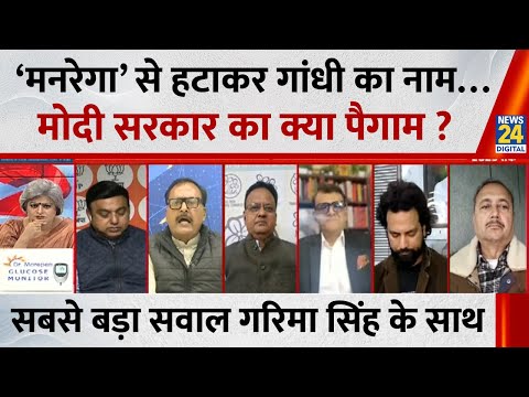 Sabse Bada Sawal : ‘मनरेगा’ से हटाकर गांधी का नाम…मोदी सरकार का क्या पैगाम ? Garima Singh LIVE