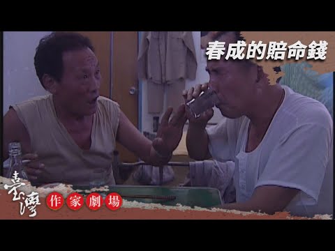 春成的賠命錢－臺灣作家劇場 EP3