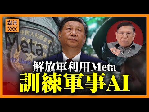 解放軍利用Meta言語模型訓練軍事AI！中國意圖在AI領域奮起直追！其採取的一切措施是否真的有效？《蕭若元：蕭氏新聞台》2024-11-03