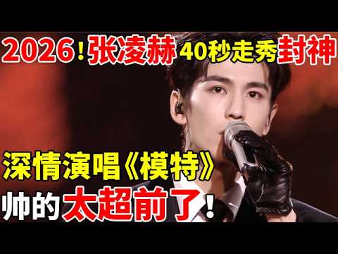 2026最新舞台!张凌赫40秒走秀封神唱《模特》,帅的太超前了!#张凌赫