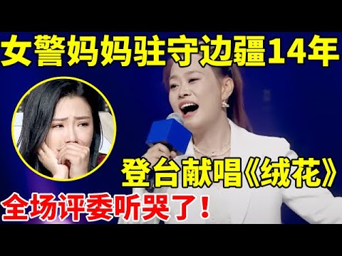 女警妈妈驻守边疆14年,一年只见3次儿子,登台献唱《绒花》,听哭全场【辣妈达人秀】