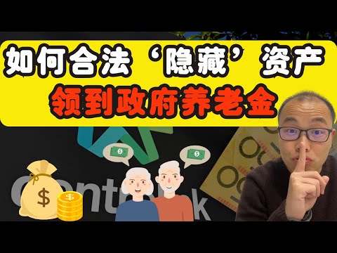 如何合法‘隐藏’资产，领到政府养老金！