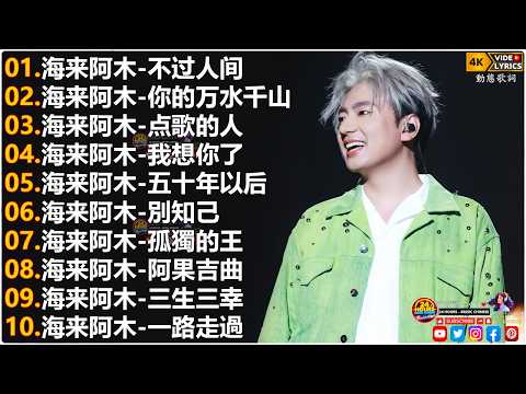 海来阿木Hailai amu🎙海来阿木10首最火的歌 || 不过人间, 你的万水千山, 点歌的人, 我想你了, 五十年以后, 別知己【動態歌詞Lyrics】