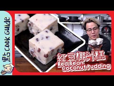 【你呃人】椰汁紅豆糕 | 跟包裝食譜！[Eng Sub]