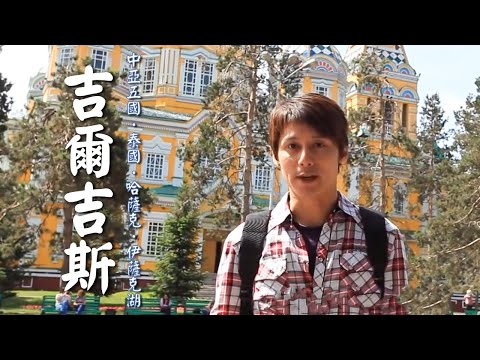 Central Asia／Kyrgyzstan／Li Bai／Kazakhstan