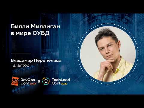 Билли Миллиган в мире СУБД / Владимир Перепелица (Tarantool)