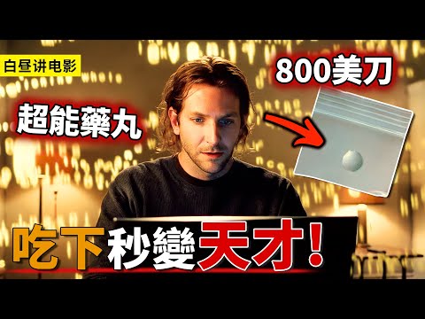 800美刀的超能藥丸，男人只是吃下1粒，秒變天才作家，登頂人生巔峰！
