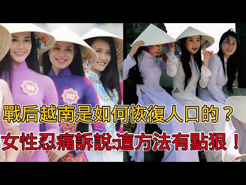 戰後越南是如何恢復人口的？當地女性忍痛訴說：這個方法有點狠！