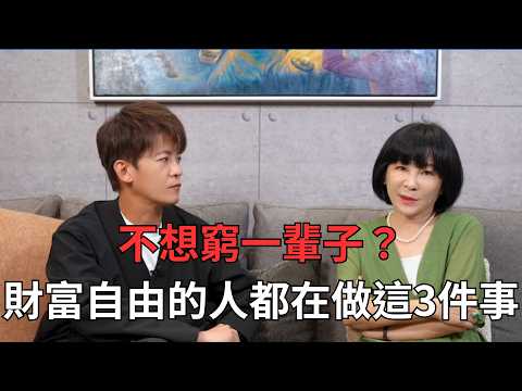 不想窮一輩子一定要看！財富自由的人都在做這3件事！