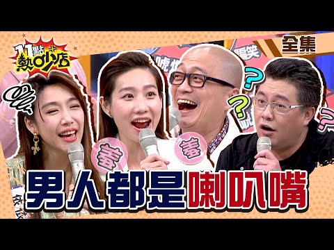 男人都是喇叭嘴？！咪咪今晚完蛋…Paul睡到併軌 這對夫妻互吹是校花、笑草？！ 11點熱吵店 20220322 (完整版)│沈玉琳、Melody、Paul、咪咪、依依、史丹利、海產、宋哥、張兆志