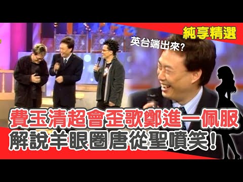 把英台端出來！費玉清歪歌鄭進一佩服！解說「羊眼圈」唐從聖秒懂噴笑？【費玉清時間】純享段子 EP143｜鄭進一 唐從聖