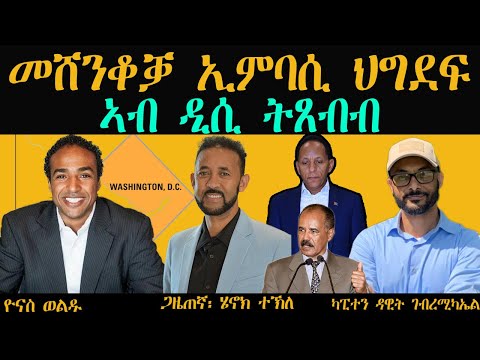 ERIPM |  መሸንቆቓ ኢምባሲ ህግደፍ ኣብ ዲሲ ትጸብብ።    ዮናስ ወልዱ  ~   ካፒተን ዳዊት ገብረሚካኤል