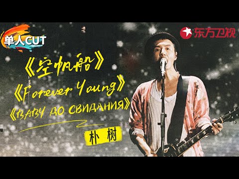 朴树超热血神级现场!连唱3首经典致敬青春,独特音色太动人!#青春歌会