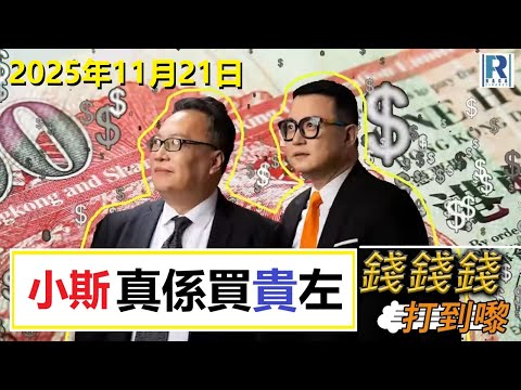 錢錢錢打到嚟 20251121 -- Part 5/5：小斯真係買貴左