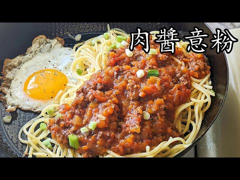 肉醬 意粉/懷舊 味道/簡單 做法/零失敗/粵語/中字/spaghetti bolognese/CCsub bahasa/eng sub/p685