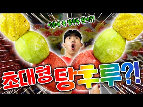 세상에서 가장 큰 초대형 탕후루?! 이걸 어떻게 먹으라는거야!!!