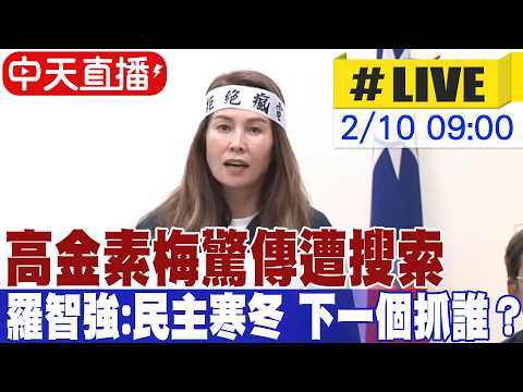 【中天直播#LIVE】高金素梅驚傳遭搜索 羅智強:民主寒冬 賴政權下一個抓誰?20260210 @ctitalkshow