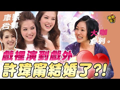 【大咖系列】戲裡演到戲外! 許瑋甯結婚了?!｜@我愛貓大KangsiComing