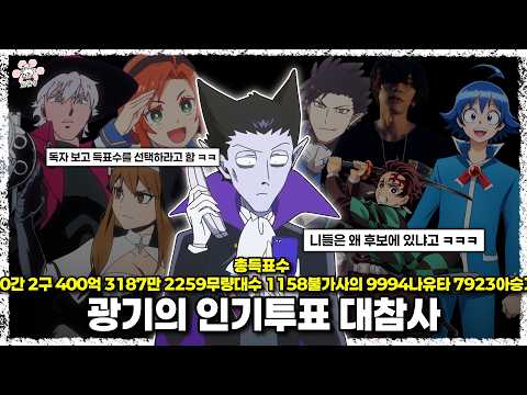 진짜 광기가 뭔지 보여줬던 만화 캐릭터 인기투표 사건사고에 대해『씨불여 봤습니다』[보리동생]